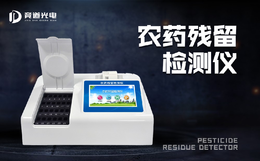 食品有農(nóng)藥殘留怎么辦？農(nóng)藥殘留測試儀來幫你