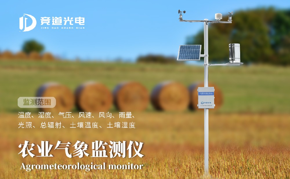 競道光電農(nóng)業(yè)小型氣象站有什么優(yōu)點呢？