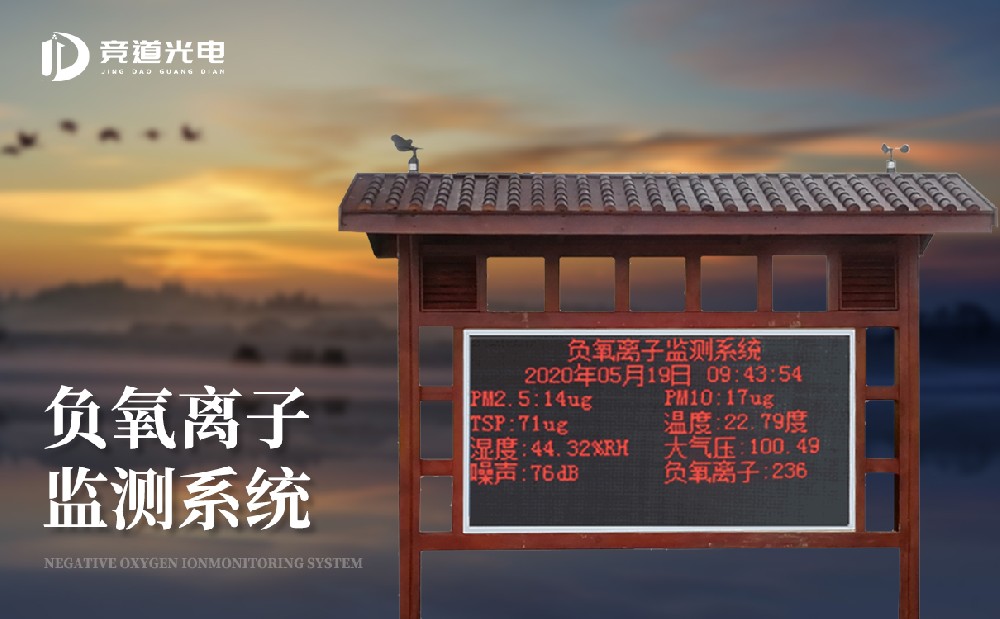 負(fù)氧離子的作用有哪些，使用負(fù)離子監(jiān)測(cè)系統(tǒng)做好監(jiān)測(cè)