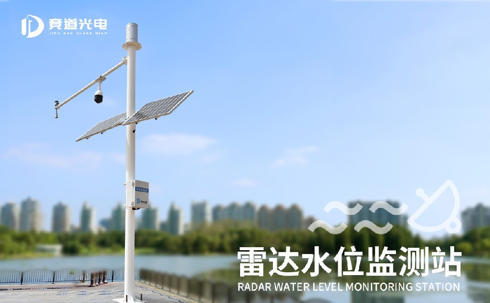 JD-SW4雷達(dá)水文監(jiān)測站特點(diǎn)和作用介紹