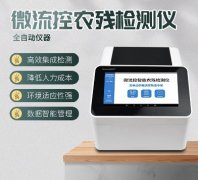 微流控農(nóng)殘檢測儀器你了解多少？