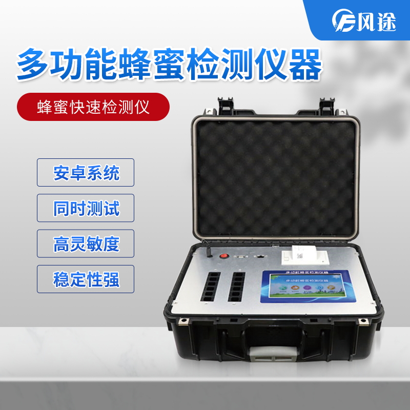 吃蜂蜜也會(huì)中毒？多功能蜂蜜檢測(cè)儀器了解一下