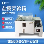 循環(huán)腐蝕鹽霧試驗機，鹽霧試驗?標準等級