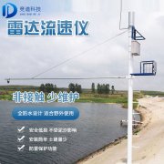 雷達水位監(jiān)測廠家，雷達水位監(jiān)測器的優(yōu)勢