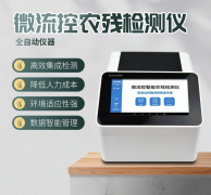 微流控農殘檢測儀利用了哪些原理？